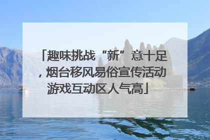 趣味挑战“新”意十足，烟台移风易俗宣传活动游戏互动区人气高