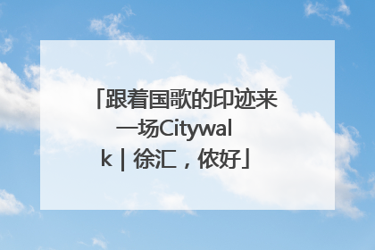 跟着国歌的印迹来一场Citywalk｜徐汇，侬好