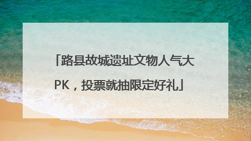 路县故城遗址文物人气大PK，投票就抽限定好礼