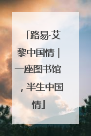 路易·艾黎中国情｜一座图书馆，半生中国情