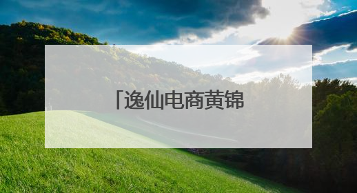 逸仙电商黄锦峰：从本土美妆到世界级美妆先锋的奋力跨越