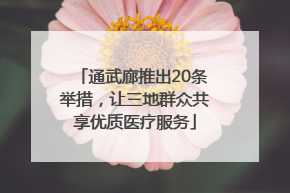 通武廊推出20条举措，让三地群众共享优质医疗服务