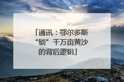 通讯：鄂尔多斯“锁”千万亩黄沙的背后逻辑