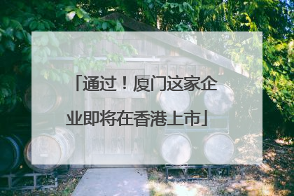 通过！厦门这家企业即将在香港上市