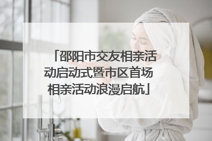 邵阳市交友相亲活动启动式暨市区首场相亲活动浪漫启航