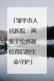 邹平市人民医院：两张手绘感谢信背后的生命守护