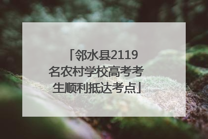 邻水县2119名农村学校高考考生顺利抵达考点