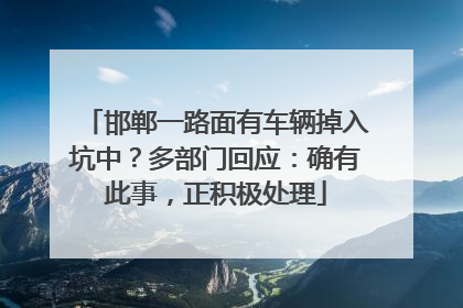 邯郸一路面有车辆掉入坑中？多部门回应：确有此事，正积极处理