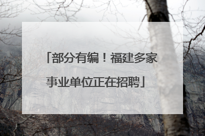 部分有编！福建多家事业单位正在招聘