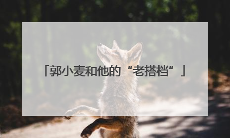 郭小麦和他的“老搭档”