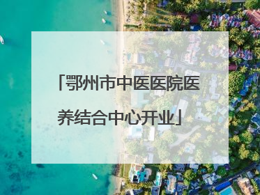 鄂州市中医医院医养结合中心开业