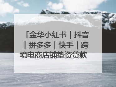 金华小红书｜抖音｜拼多多｜快手｜跨境电商店铺垫资贷款企业-漫商易