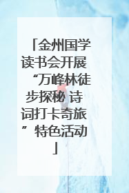 金州国学读书会开展“万峰林徒步探秘 诗词打卡奇旅”特色活动