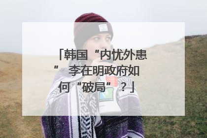 韩国“内忧外患” 李在明政府如何“破局”？