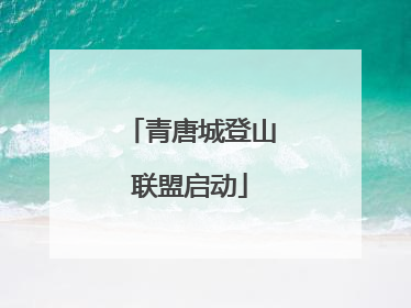 青唐城登山联盟启动