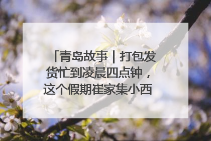 青岛故事｜打包发货忙到凌晨四点钟，这个假期崔家集小西红柿加倍“受宠”