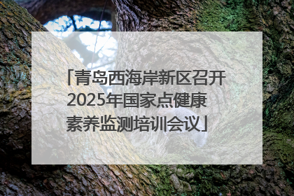 青岛西海岸新区召开2025年国家点健康素养监测培训会议
