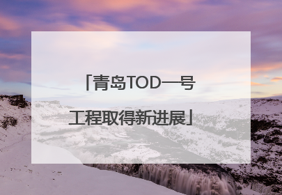 青岛TOD一号工程取得新进展