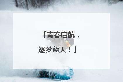青春启航，逐梦蓝天！