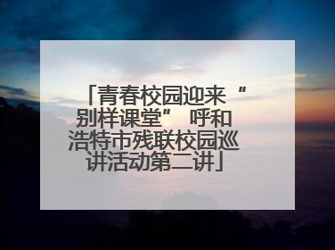 青春校园迎来“别样课堂” 呼和浩特市残联校园巡讲活动第二讲