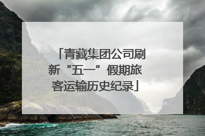青藏集团公司刷新“五一”假期旅客运输历史纪录