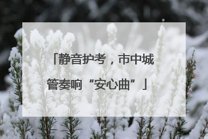 静音护考，市中城管奏响“安心曲”