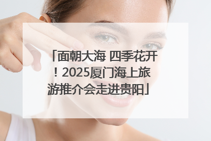 面朝大海 四季花开！2025厦门海上旅游推介会走进贵阳