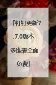 钉钉更新7.7.0版本 多维表全面免费