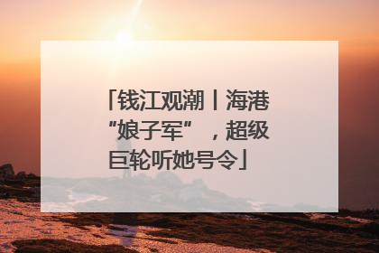 钱江观潮丨海港“娘子军”，超级巨轮听她号令