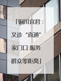 铜川宜君：义诊“直通”家门口 服务群众零距离
