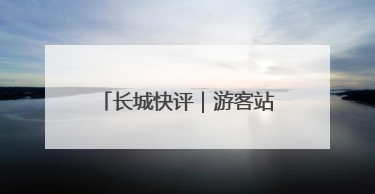 长城快评｜游客站“C位”，“文旅热”才能长热不衰