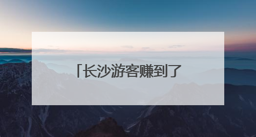 长沙游客赚到了！世界第一、二名巅峰对决，掀起星城“斯诺克热”