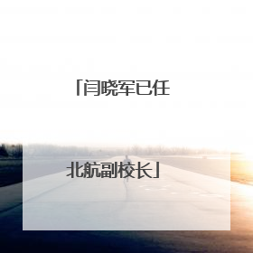 闫晓军已任北航副校长