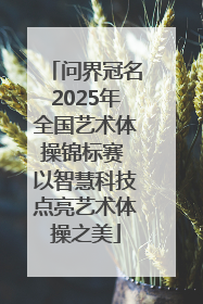 问界冠名2025年全国艺术体操锦标赛 以智慧科技点亮艺术体操之美