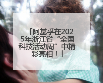 阿基孚在2025年浙江省“全国科技活动周”中精彩亮相！