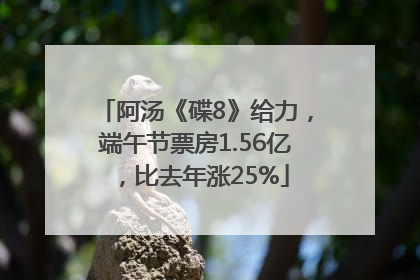 阿汤《碟8》给力，端午节票房1.56亿，比去年涨25%