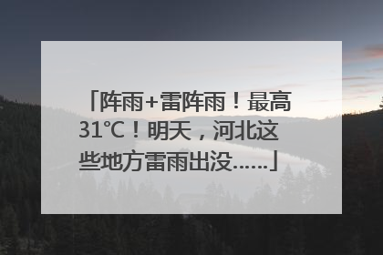 阵雨+雷阵雨！最高31℃！明天，河北这些地方雷雨出没……