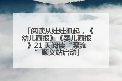 阅读从娃娃抓起，《幼儿画报》《婴儿画报》21 天阅读“漂流”顺义站启动