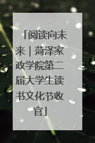 阅读向未来｜菏泽家政学院第二届大学生读书文化节收官