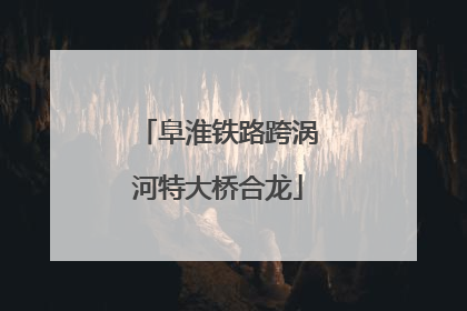 阜淮铁路跨涡河特大桥合龙
