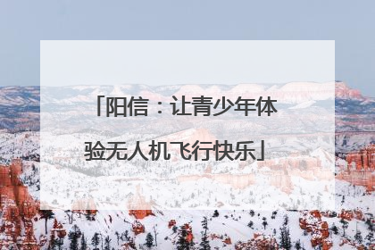 阳信：让青少年体验无人机飞行快乐
