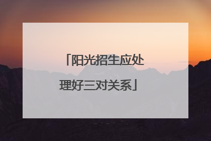 阳光招生应处理好三对关系