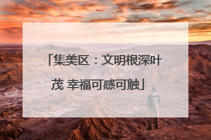 集美区：文明根深叶茂 幸福可感可触