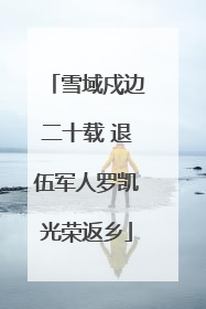 雪域戍边二十载 退伍军人罗凯光荣返乡