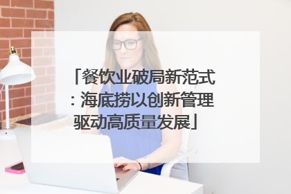 餐饮业破局新范式：海底捞以创新管理驱动高质量发展