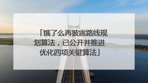 饿了么再披露路线规划算法，已公开并推进优化四项关键算法