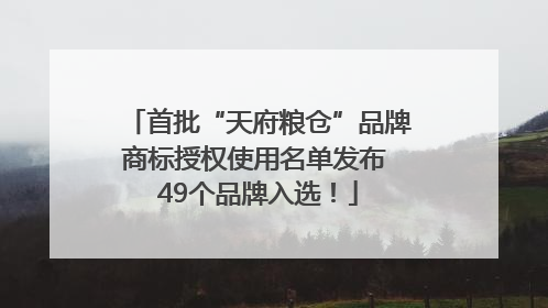 首批“天府粮仓”品牌商标授权使用名单发布 49个品牌入选！