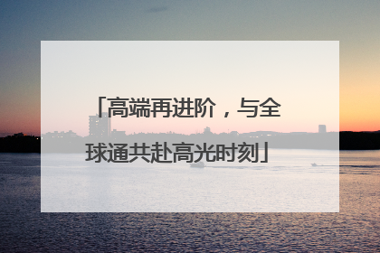 高端再进阶，与全球通共赴高光时刻