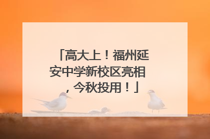 高大上！福州延安中学新校区亮相，今秋投用！