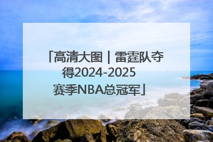 高清大图｜雷霆队夺得2024-2025赛季NBA总冠军